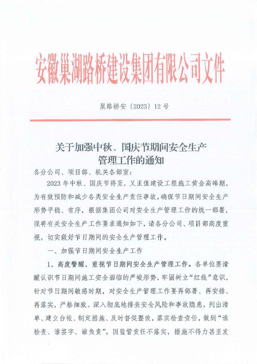 关于加强中秋、国庆期间安全生产管理工作的通知_1.jpg